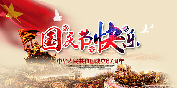 國(guó)慶節(jié)快樂