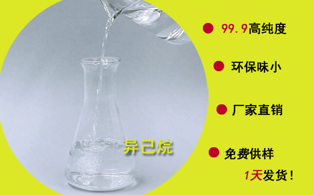 采購東莞異己烷，找廠家價格實惠，品質有保障！