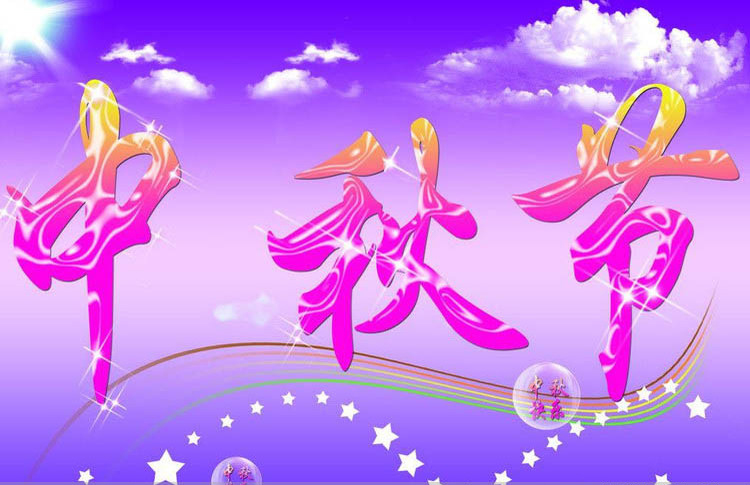 中秋放假通知---南箭化工祝廣大客戶中秋節快樂！