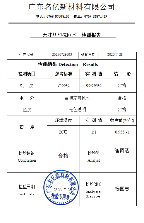 無味絲印洗網水檢測報告