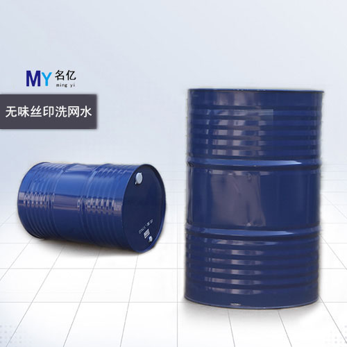 無(wú)味絲印洗網(wǎng)水