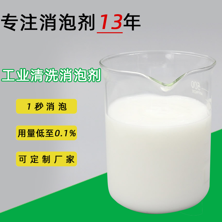 工業(yè)清洗消泡劑3