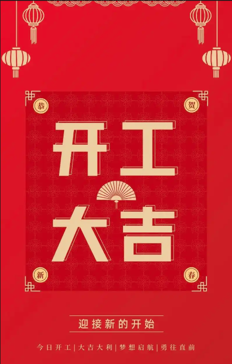 開(kāi)工大吉（發(fā)抖音）