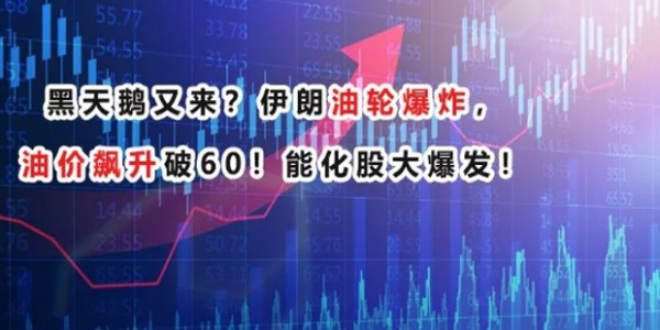 黑天鵝又來？伊朗油輪爆炸，油價飆升破60！--南箭化工甲醇廠家！