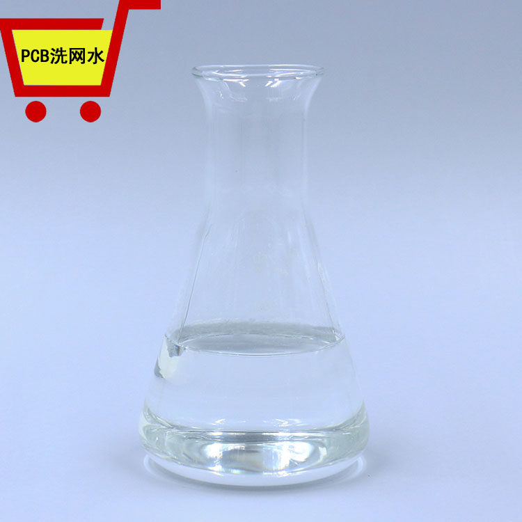 PCB洗網水 PCB洗網水