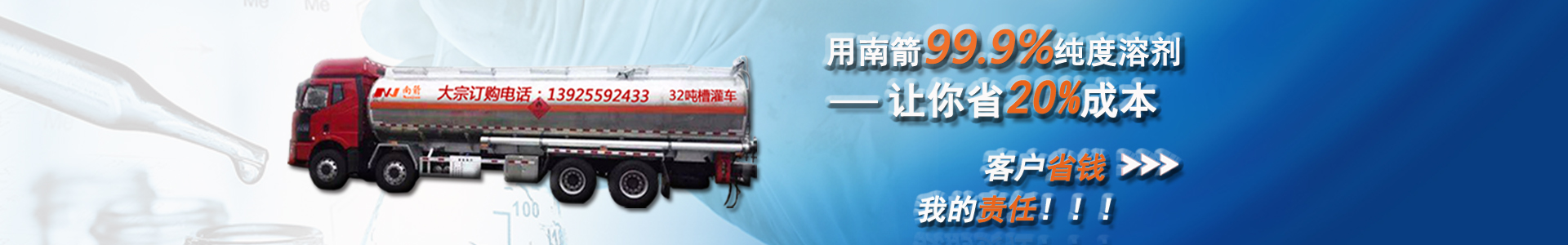 南箭化工99.9%純度溶劑，讓你省20%成本?？蛻羰″X，我的責任。