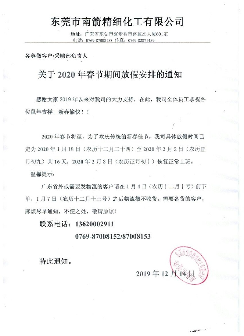 南箭化工-----關于2020年春節期間放假安排通知！