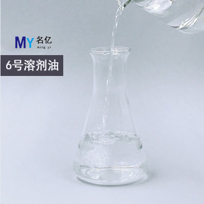6號(hào)溶劑油（寫(xiě)文章）