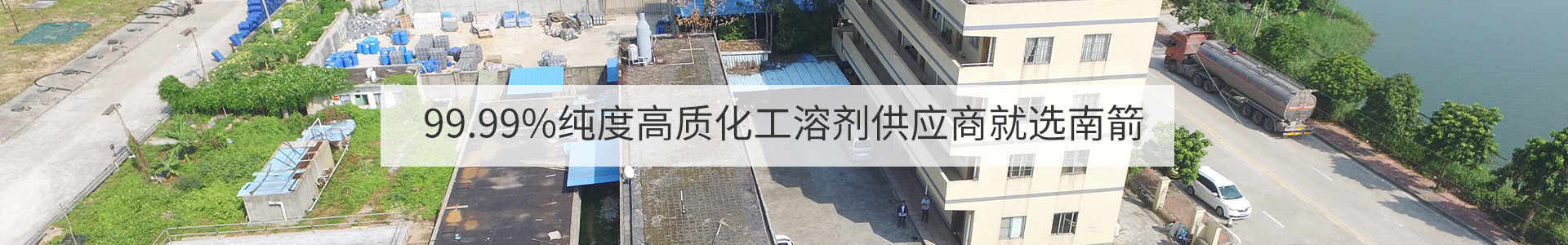 南箭化工-99.99%純度優質化工溶劑供應商優選南箭