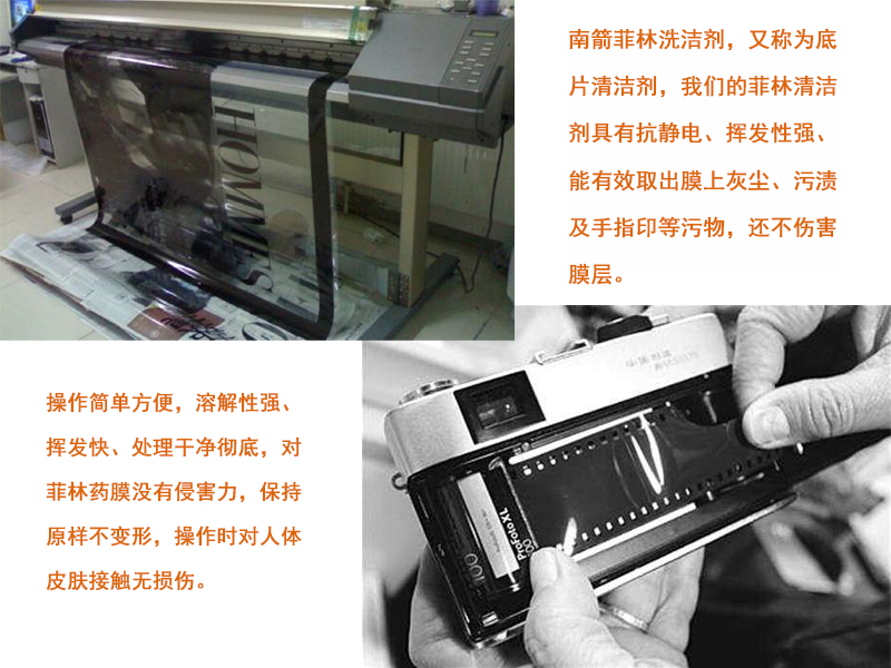 阻燃菲林清潔劑