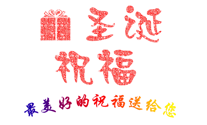 圣誕到，祝福到，南箭化工祝所有客戶圣誕節快樂！