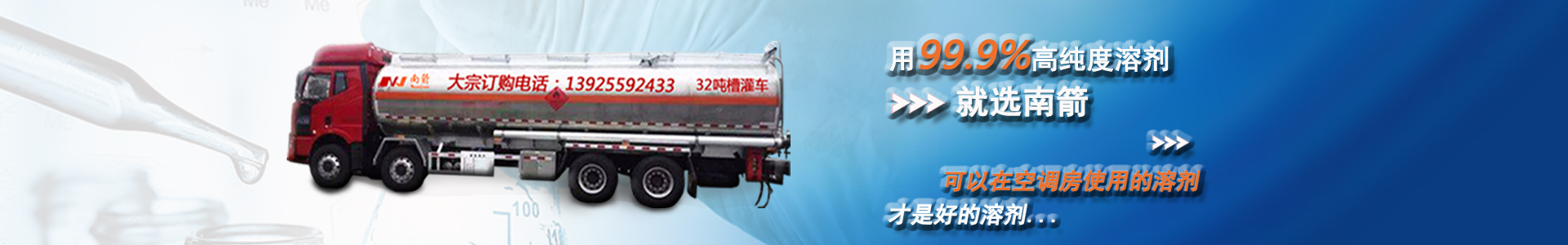 用99.9%高純度溶劑，就選南箭，可以在空調房使用的溶劑，才是好的溶劑...