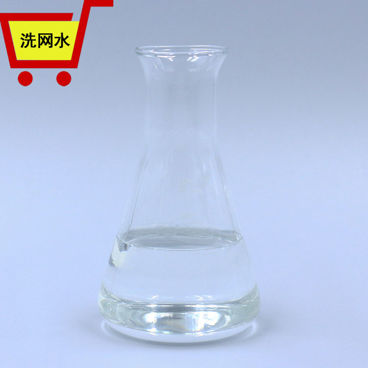 洗網水生產廠家